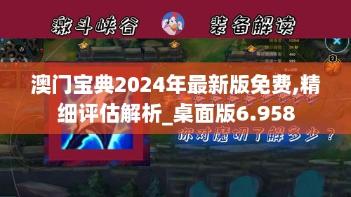 澳门宝典2024年最新版免费,精细评估解析_桌面版6.958