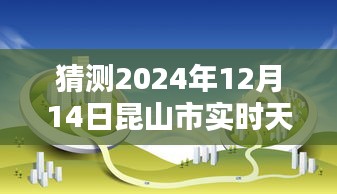 揭秘未来天气，昆山市智能天气预报仪预测2024年12月14日精准天气艺术展示