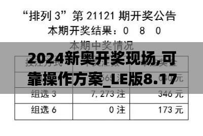 2024新奥开奖现场,可靠操作方案_LE版8.175