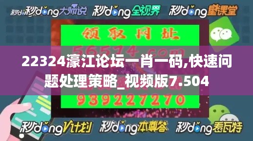 22324濠江论坛一肖一码,快速问题处理策略_视频版7.504