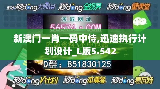 新澳门一肖一码中恃,迅速执行计划设计_L版5.542