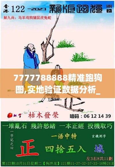 7777788888精准跑狗图,实地验证数据分析_QHD10.307