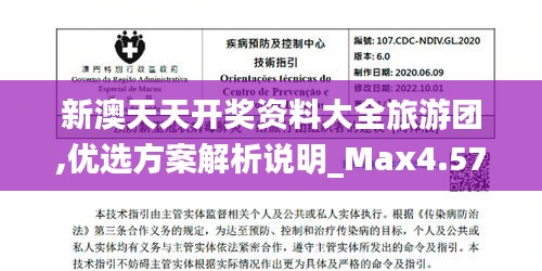 新澳天天开奖资料大全旅游团,优选方案解析说明_Max4.574