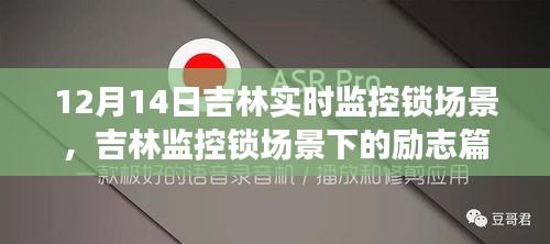 吉林监控锁场景下的励志篇章，学习变化，自信铸就未来，12月14日实时观察