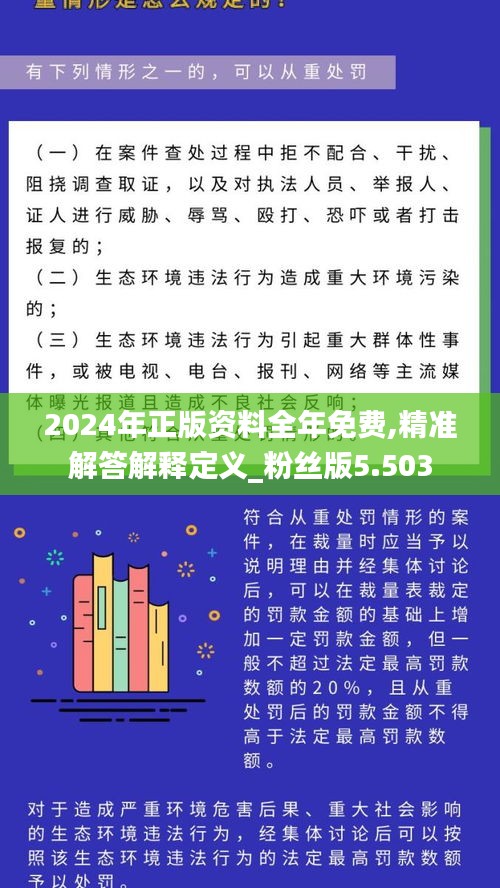 2024年正版资料全年免费,精准解答解释定义_粉丝版5.503