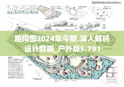 跑狗图2024年今期,深入解析设计数据_户外版5.791