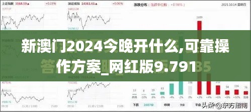 新澳门2024今晚开什么,可靠操作方案_网红版9.791