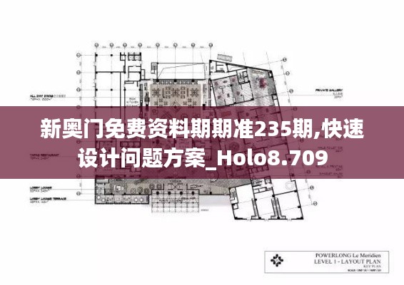 新奥门免费资料期期准235期,快速设计问题方案_Holo8.709