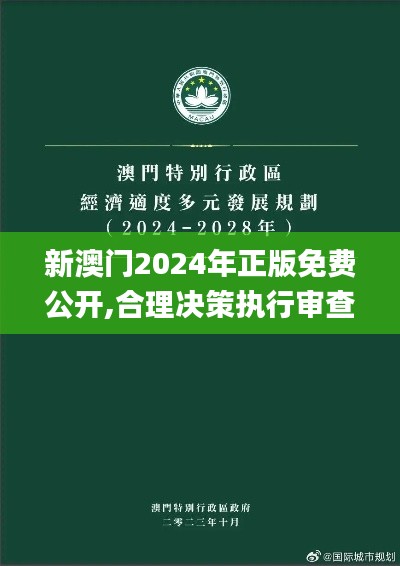 新澳门2024年正版免费公开,合理决策执行审查_QHD版10.745