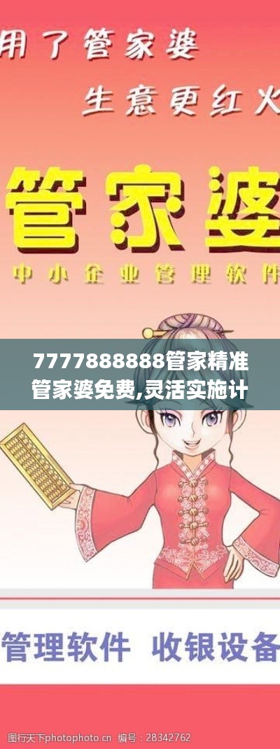 7777888888管家精准管家婆免费,灵活实施计划_nShop6.123