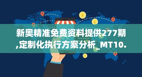 新奥精准免费资料提供277期,定制化执行方案分析_MT10.939