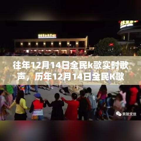 历年12月14日全民K歌回顾，歌声盛宴，音乐的狂欢之夜