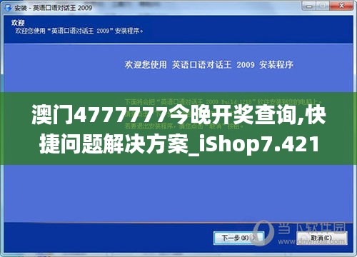 澳门4777777今晚开奖查询,快捷问题解决方案_iShop7.421