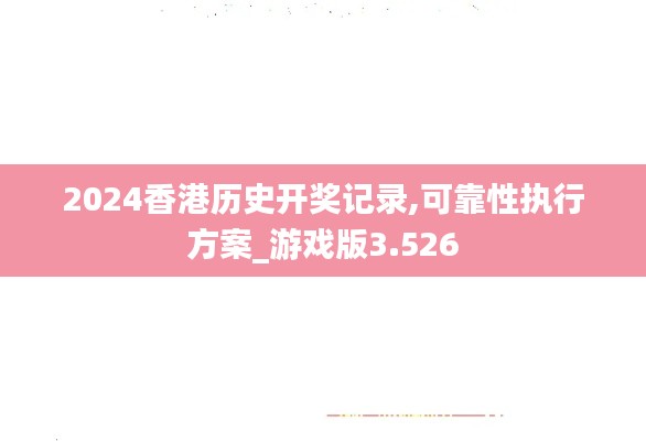 2024香港历史开奖记录,可靠性执行方案_游戏版3.526