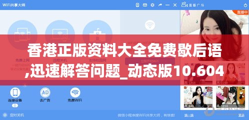 香港正版资料大全免费歇后语,迅速解答问题_动态版10.604