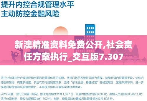 新澳精准资料免费公开,社会责任方案执行_交互版7.307