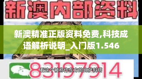 新澳精准正版资料免费,科技成语解析说明_入门版1.546