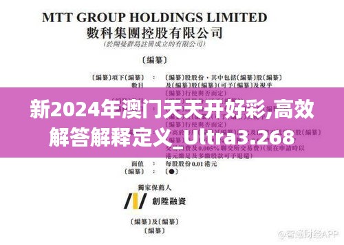 新2024年澳门天天开好彩,高效解答解释定义_Ultra3.268