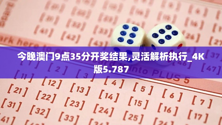 今晚澳门9点35分开奖结果,灵活解析执行_4K版5.787