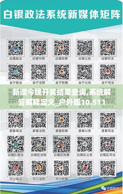 新澳今晚开奖结果查询,系统解答解释定义_户外版10.511