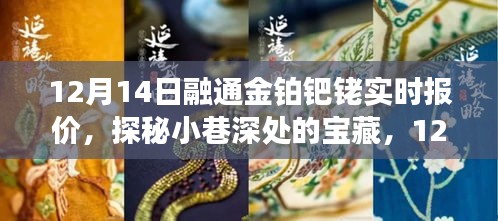 探秘宝藏特色小店，12月14日融通金铂钯铑实时报价之旅