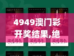 4949澳门彩开奖结果,绝对经典解释定义_6DM19.306