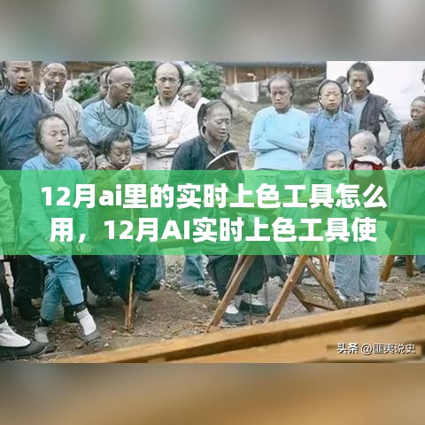 12月AI实时上色工具使用指南，步骤详解与技巧分享