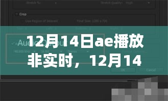 12月14日AE播放非实时内容，优劣与个人观点探讨