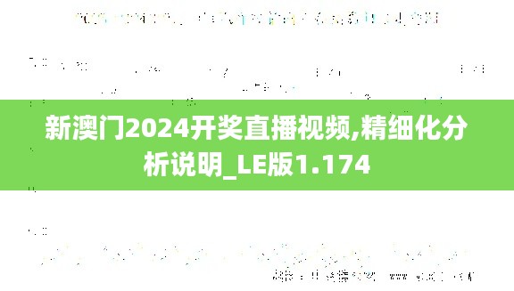 新澳门2024开奖直播视频,精细化分析说明_LE版1.174