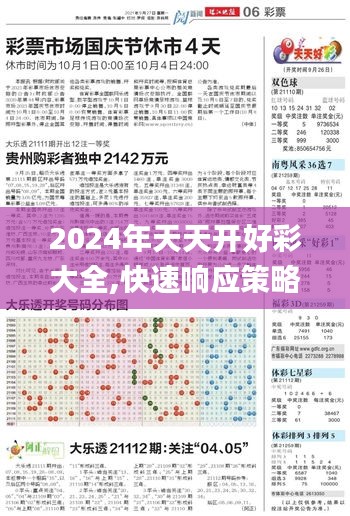 2024年天天开好彩大全,快速响应策略方案_精简版7.165