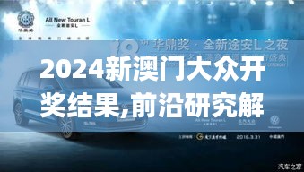 2024新澳门大众开奖结果,前沿研究解析_至尊版4.191