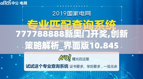 777788888新奥门开奖,创新策略解析_界面版10.845