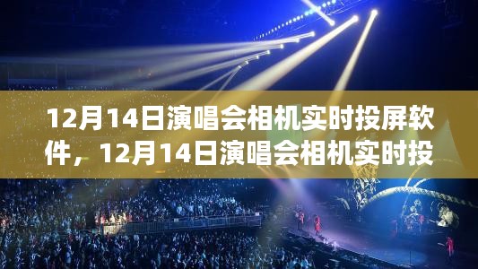 12月14日演唱会，相机实时投屏软件，与自然美景共舞的心灵之旅