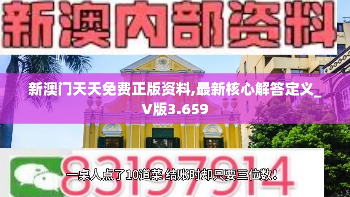 新澳门天天免费正版资料,最新核心解答定义_V版3.659