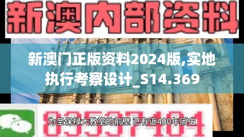 新澳门正版资料2024版,实地执行考察设计_S14.369