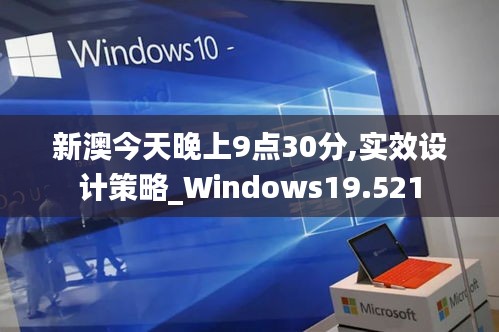 新澳今天晚上9点30分,实效设计策略_Windows19.521