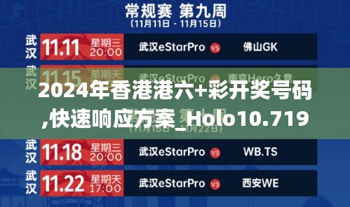 2024年香港港六+彩开奖号码,快速响应方案_Holo10.719