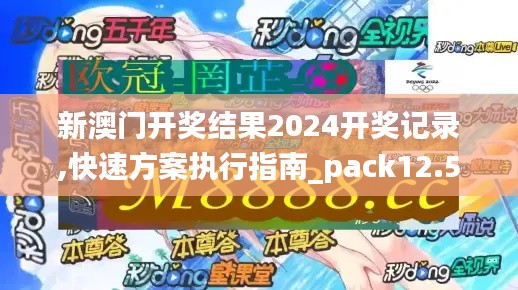 新澳门开奖结果2024开奖记录,快速方案执行指南_pack12.563