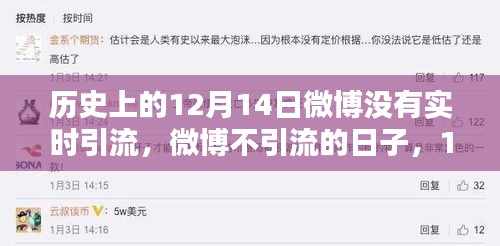 12月14日微博静悄悄，日常温馨与平台引流无关的日子