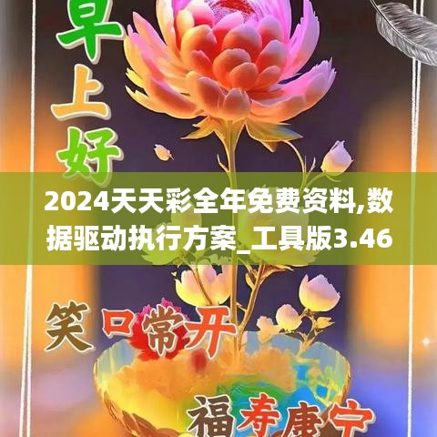 2024天天彩全年免费资料,数据驱动执行方案_工具版3.460