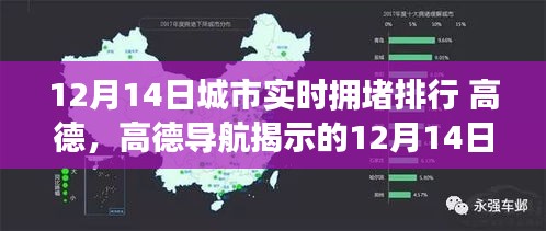 高德导航揭示的12月14日城市拥堵现象，深度解析与排行热议