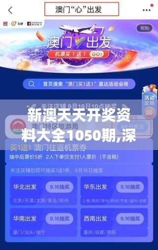 新澳天天开奖资料大全1050期,深入应用数据解析_NE版1.947