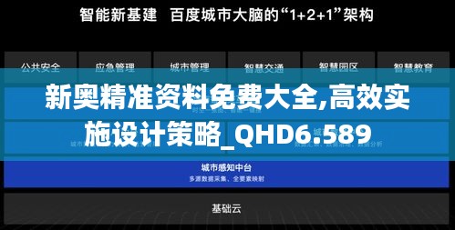 新奥精准资料免费大全,高效实施设计策略_QHD6.589