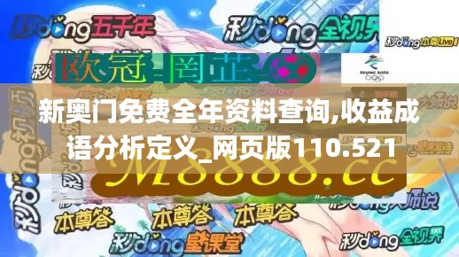 新奥门免费全年资料查询,收益成语分析定义_网页版110.521