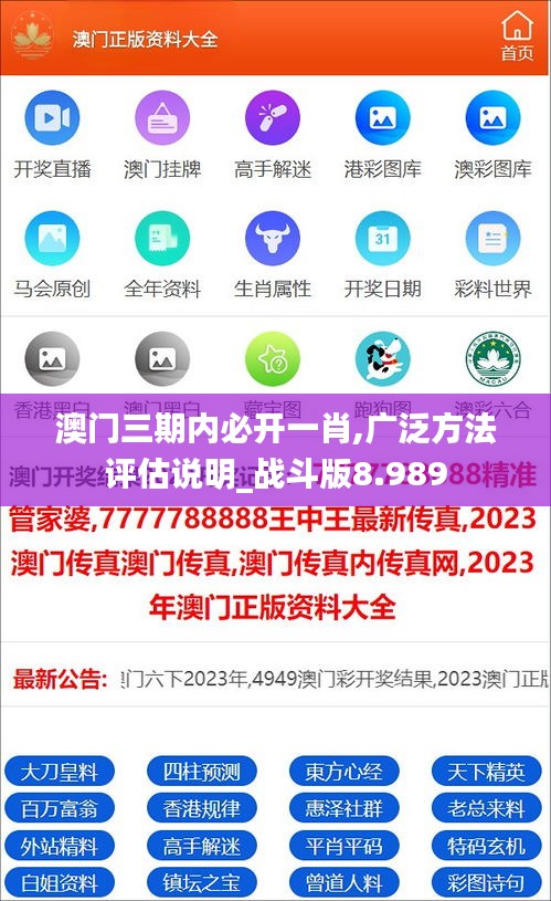 澳门三期内必开一肖,广泛方法评估说明_战斗版8.989