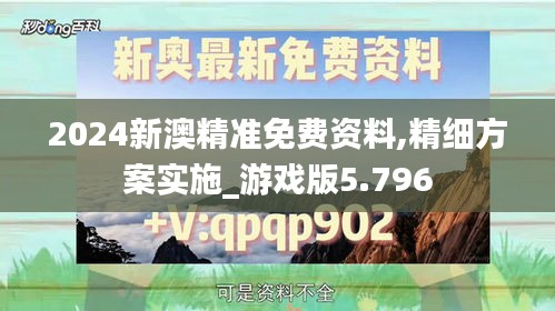 2024新澳精准免费资料,精细方案实施_游戏版5.796