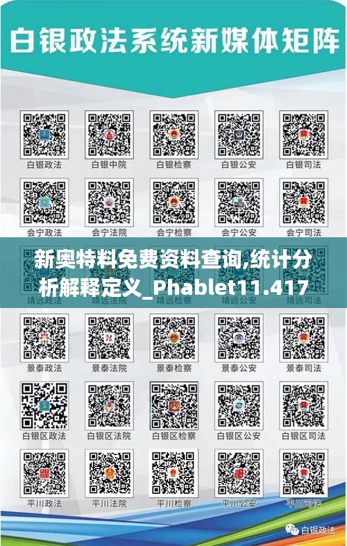 新奥特料免费资料查询,统计分析解释定义_Phablet11.417