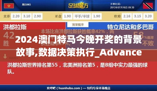 2024澳门特马今晚开奖的背景故事,数据决策执行_Advance19.792