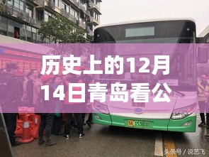 穿越时光探寻青岛公交历史，实时公交车到站之旅——青岛公交历史回顾篇 12月14日纪实