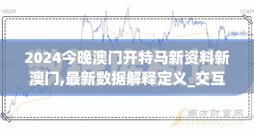 2024今晚澳门开特马新资料新澳门,最新数据解释定义_交互版1.343